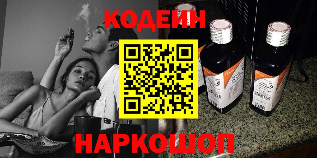 Codein Purple Drank  Вход с VPN  Севастополь 