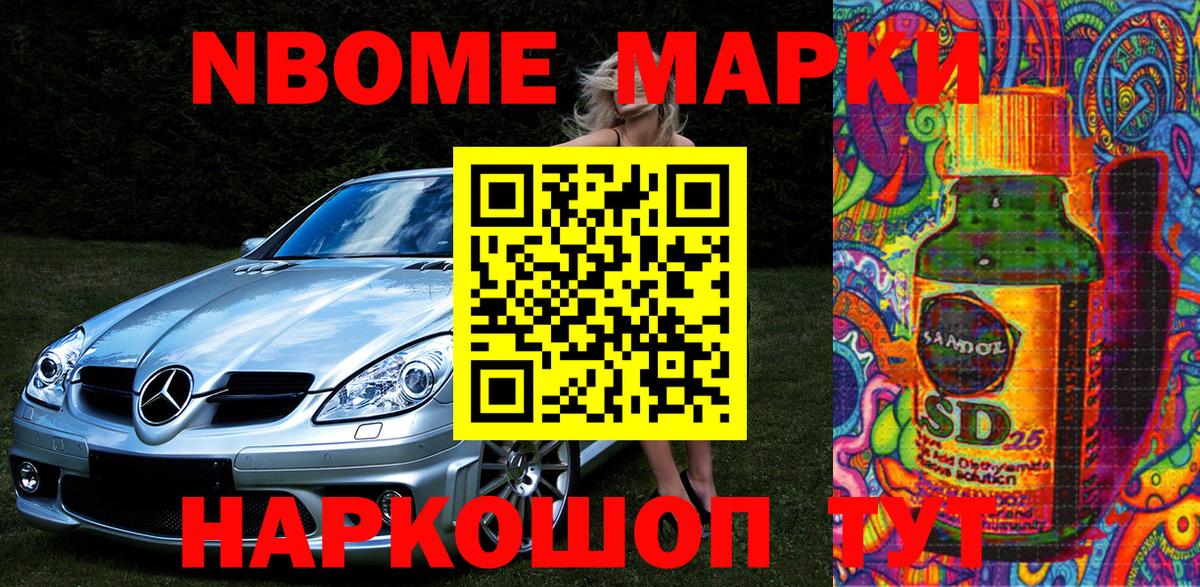 Марки 25I-NBOMe 1,8мг Севастополь